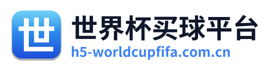 世界杯买球平台